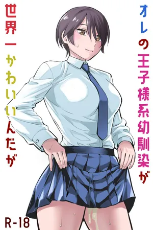 [蛍光党]オレの王子様系幼馴染が世界一かわいいんだが