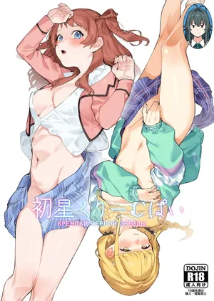 [DogStyle (Menea the Dog)] Hatsuboshi Cream Pie (GAKUEN iDOLM@STER) | Кремпай первой звезды [Russian] [Digital] [Mentor888]