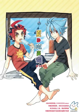 (C88) [Yamuniyamarezu (Nanami)] Natsu no Onomatope (Future Card Buddyfight) | 夏日拟声词 [Chinese] [神宫时兔汉化]