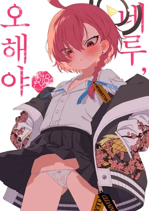 [Yonsai Books (Ogata Zen)] Neru, Gokainanda | 네루, 오해야 (Blue Archive) [Korean] [Digital]