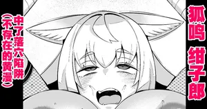 [あんこまん] 狐鳴紺子郎、落とし穴にハマる❤ [Chinese] [黎欧出资汉化]