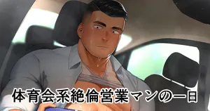 [Hiroki] Taīkukaikei Zetsurin Eigyōman no Ichi Nichi | A Day in the Life of an Insatiable Athletic Salesman