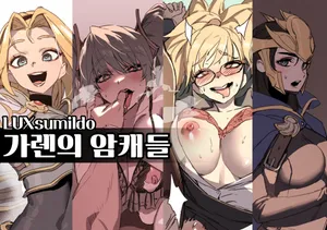[LUXsumildo] 가렌의 암캐