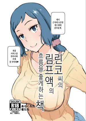 [Arakureta Monotachi] 린코씨의