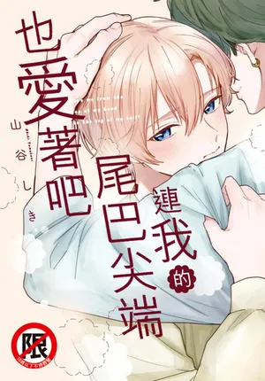 [YAMATANI Shiki] Shippo no Saki Made Aishiteyo︱连我的尾巴尖端也爱着吧 [Chinese][全1卷]