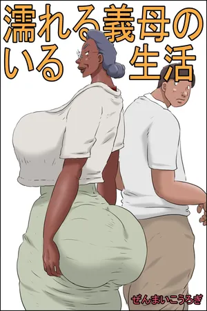 [Zenmai Kourogi] 濡れる義母のいる生活