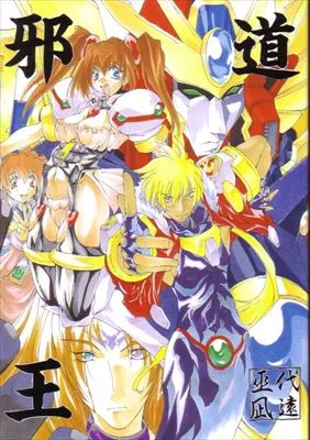 (C55) [アルゴラグニア (巫代凪遠)] 邪道王 (超重神グラヴィオン)