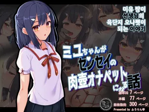 [Touchuu Kasou] 미유 쨩이 선생님의 육단지 오나펫이 되는 이야기 01-02