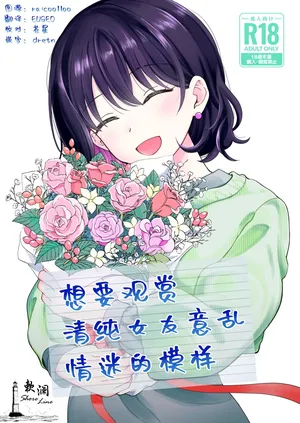 [Hirono-ke (Hiro Hirono)] Seiso na Kanojo no Midareta Sugata ga Mite Mitai | 想要观赏青春女友意乱情迷的模样 [Chinese] [欶澜汉化组]