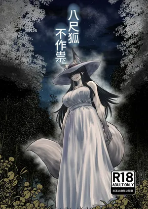 [Fukakusa-O Inari Shrine (Yuuki Ray)] Hachi Shaku Kitsune wa Tataranai [Chinese] [Digital] | 八尺狐不作祟
