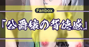 侯爵嬢の背徳感