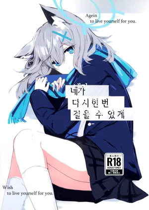 (C105) [Korokoro Saikoro (Choco Dice)] Kimi ga Mou Ichido de Ayumeru You ni - Agein to live yourself for you. Wish to live yourself for you. | 네가 다시 한번 걸을 수 있게 (Blue Archive) [Korean]