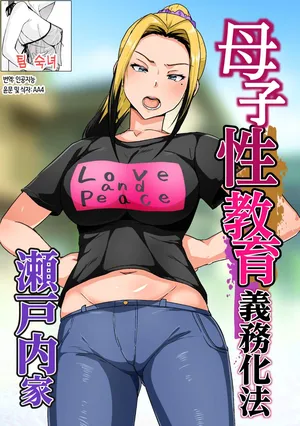 [Akikan] Boshi Seikyouiku Gimu-ka Houan Setouchi-ka | 모자 성교육 의무화법 세토우치 가문[Korean][팀 숙녀]
