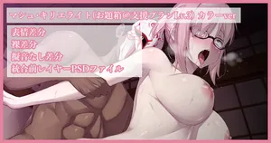 [カワルヒ] マシュ・キリエライト