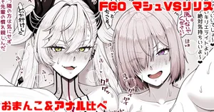 [青ばなな] FGO マシュVSリリス おまんこ＆アナル比べ (Fate/Grand Order)