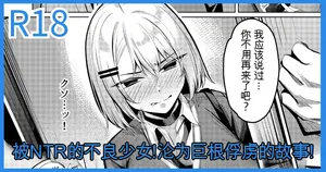 [吉本] ヤンキーJK、NTR巨根墜ち