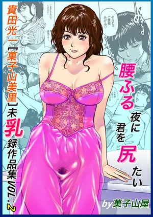 [Kashiyamaya (Kashiyama Misato)] Minyuuroku Sakuhinshuu Vol. 2 Koshifuru Yoru ni Kimi o Shiritai