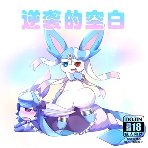 逆袭的空白✨ - 癫癫与空白 (Pokémon) [Chinese]