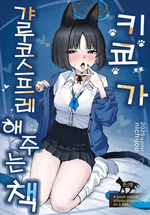 키쿄가 갸루 코스프레를 해주는 책(キキョウにギャルコスしてもらう本)-日常, 키쿄 동인지
