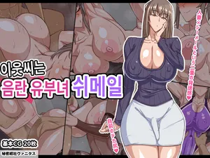 [Himitsu Kessha Vanitas] Otonari-san wa Inran Hitozuma Shemale | 이웃씨는 음란한 유부녀 쉬메일 [Incomplete]