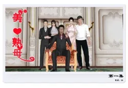 美熟母1—9自用（下载完就删）