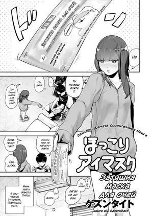 [Gesundheit] Затишна маска для очей / Hokkori Eye Mask / Warm&Soft Eye Mask (COMIC KURiBERON 2018-05 Vol. 67) [Ukrainian]