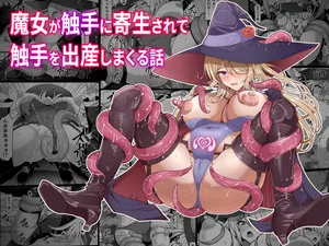 [Shiroi Tentoumushi (Ta ta)] 魔女が触手に寄生され触手を出産しまくる話[中国翻訳]