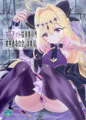 (C108) [UROBOROS (うたたねひろゆき)] キュアット探偵事務所被害者友の会 議事録 (名探偵プリキュア!)
