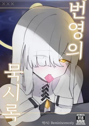 번영의 묵시록 (繫栄の黙示録)-幻想DESTROYЯ, 말쿠트 동인지