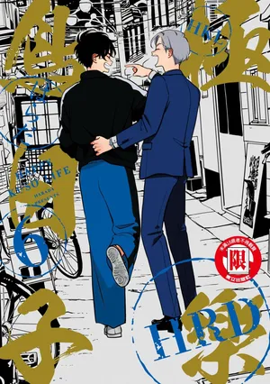 [Harada] Happy Kuso Life 6 | 極樂鳥日子 6 [Chinese] [Digital]