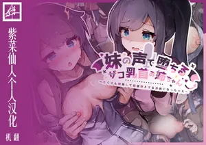 [YuraYuraseYura(seUra)]Little Sister's Voice Makes the Weak Nipple Big Sister Fall ~Get Developed a Lot and Turn into a Body That Looks Great on Stream~[紫菜仙人个人汉化] [Digital]