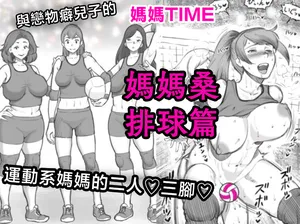 [pink-noise (Mizuiro Megane)] Mama Time - Mamasan Volleyball Hen [Chinese]