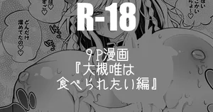 [りんごくらぶ] 大槻唯は食べられたい編 (アイドルマスター シンデレラガールズ)