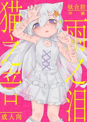 Neko no odo, Ame no nami