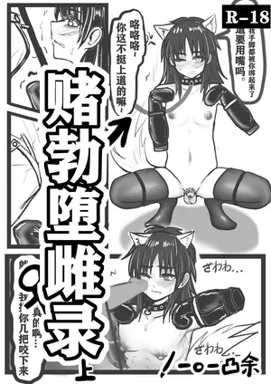 【赌勃堕雌录】上