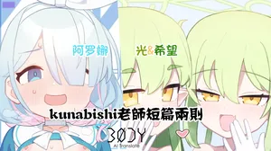 [kunabishi] Arona&Hikari+nozomi |  kunabishi老师短篇两则 阿罗娜&光+希望(Blue Archive) [Chinese] [BODY机翻]