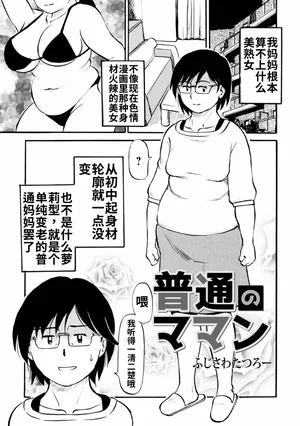 [Fujisawa Tatsurou] Futsuu no Mamang[流年个人机翻]