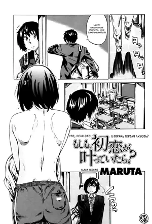 [MARUTA] Moshimo, Hatsukoi ga Kanatte Itara? 1 | Что, если ЭТО - и впрямь Первая Любовь?) 1 (COMIC Penguin Club 2012-01) [Russian] [TFT Team]