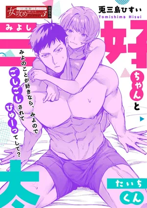 [Usagi Mishima hisu i] Miyoshi-chan to Taichi-kun｜ 三好与太一[Chinese] [橄榄汉化组]