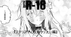 ステリアさんは海でシたい編