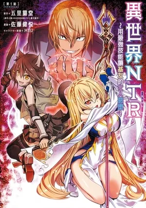 [佐藤健悦] 异世界NTR～用最强技能让基友的女人恶堕 1-73 [Chinese]