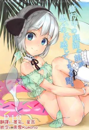 (C92) [Lolita Crusaders (Kohoshi Moe)] Shugyouchuu no Niwashi no Musume ga Omoinohoka Kanjite Shimatta Hanashi. | 修行中的庭師女兒沒想到自己居然這麼敏感的故事。(Touhou Project) [Chinese] [明稿昨拖汉化组]