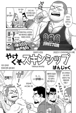 [BIGGYM (Banjaku)] Yakekuso Skinship | 자포자기 스킨십 (CHOGOKIN 01) [Korean] [장미 메가]