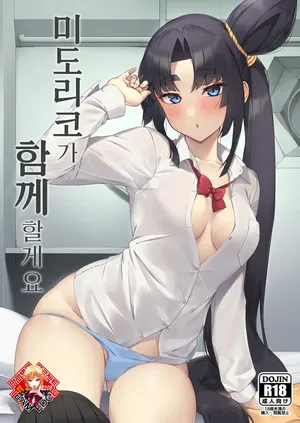 [Ayashii Bochi (PINTA)] Midoriko ga Otomo Shimasu | 미도리코가 함께할게요 (Fate/Grand Order) [Korean] [Team Edge] [Digital]