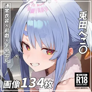 [pixiv pictSPACE](111162965) [めもり店]  (134P)兎田ぺこ〇 Usada Pekor〇 [AI generated]