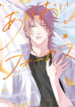 [Nanase] Aioi Focus [Digital]