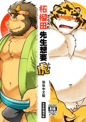 (Shinshun Kemoket 4) [Studio Higemori (Higemorigen)] 柘榴田先生想要虎 [Chinese]