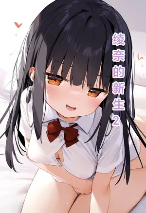 [M.2 REE]绫奈的新生2