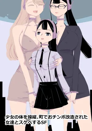 [アチュネット] 少女の体を操縦、町でおチンポ改造された女達とスケベするSF
