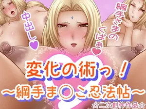 [Saogokushi (SaO)] Henka no Jutsu! ~Tsunade Manko Ninpouchou~ (Naruto)